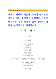 교육의 사회적 기능에 대하여 살펴보고 사회적 기능 중에서 가장핵심이 된다고 생각하는 것을 사례를 들어 본인의 의견을 논리적으로 제시하시오