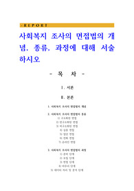 사회복지 조사의 면접법의 개념, 종류, 과정에 대해 서술하시오
