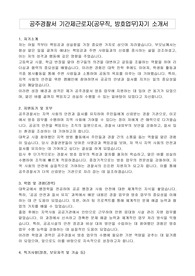 공주경찰서 기간제근로자(공무직, 방호업무)자기 소개서