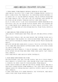 서울도시철도공사 전산사무(IT) 자기소개서