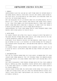 서울적십자병원 신입간호사 자기소개서