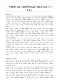 서울특별시 종로구 시간선택제임기제공무원(보건관리자) 자기 소개서, 직무수행계획서