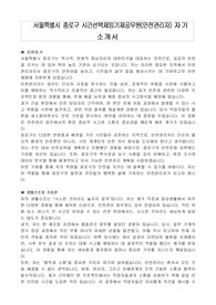 서울특별시 종로구 시간선택제임기제공무원(안전관리자) 자기 소개서, 직무수행계획서