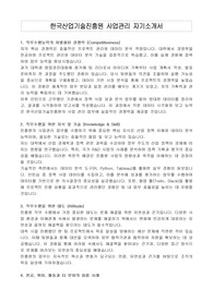 한국산업기술진흥원 사업관리 자기소개서