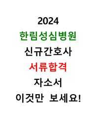 [서류합격,인증O,스펙O] 한림대성심병원 신규간호사  자기소개서