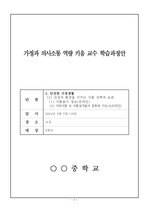 [수업지도안] 중학교 3학년 가정 교과 수업지도안 작성 예시입니다. 단원은 <가공식품 속 식품첨가물의 종류와 기능>입니다.