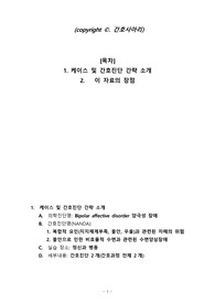 [정신간호실습] A+병동케이스_양극성장애(자해의 위험, 수면장애)_간호과정 2개