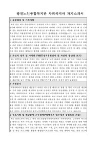 광진노인종합복지관 사회복지사 자기소개서