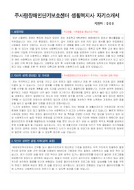 주사랑장애인단기보호센터 생활복지사 자기소개서