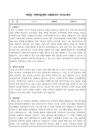 여의칸 지역아동센터 사회복지사 자기소개서