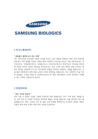 삼성바이오로직스 최신 자소서
