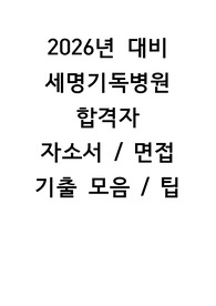 2026년대비 세명기독병원 자소서 및 면접 후기, 면접 기출 및 팁(스펙有)