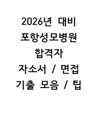 2026년대비 포항성모병원 자소서 및 면접 후기, 면접 기출 및 팁(스펙有)