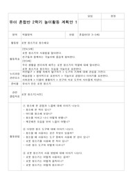 유아 혼합 만3-5세  2학기 놀이 활동 계획안 10가지