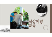 낙상예방교육 (병원,중소병원,요양병원,정신병원,요양원,주간보호센터 모두 활용가능)