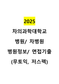 (합격인증0)2025년 차의과학대학교 신규간호사 채용 면접기출