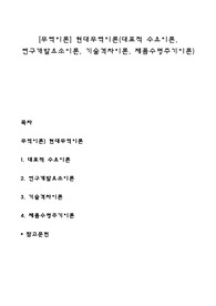 [무역이론] 현대무역이론(대표적 수요이론, 연구개발요소이론, 기술격차이론, 제품수명주기이론)
