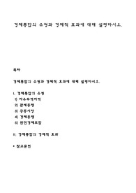 경제통합의 유형과 경제적 효과에 대해 설명하시오
