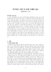 마가복음 14장 32-42절 주해와 설교 (겟세마네의 기도)