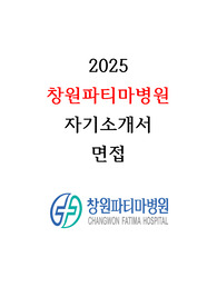 2026년도 대비 창원파티마병원 최종합격 ALL IN ONE(자기소개서, 작년도 면접질문리스트 포함)/인증O