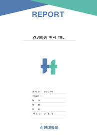 A+ 자료 성인간호학 간경화증 TBL