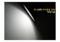 제 3세계 아이들을 위한 적정기술 PPT