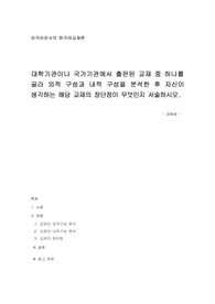 대학기관이나 국가기관에서 출판된 교재 중 하나를 골라 외적 구성과 내적 구성을 분석한 후 자신이 생각하는 해당 교재의 장단점이 무엇인지 서술하시오.