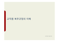 교직원 복무규정의 이해 PPT