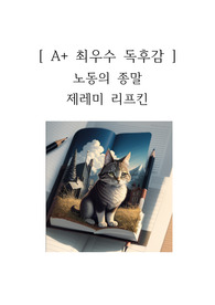 노동의 종말 독후감