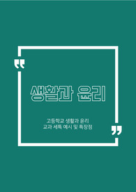 [생윤][세특][생기부]생활과 윤리 차별화된 주제와 구체적인 예시