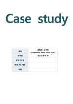 울혈성 심부전 케이스입니다. 가상시나리오, 건강력, 간호진단, 약물, LAB 있습니다.