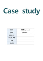 우울증 케이스입니다. 문헌고찰, 간호사정, 진단검사, 약물, 간호과정 있습니다