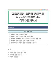 재외동포청 과장급 공모직위 동포교육문화지원과장 직무수행계획서