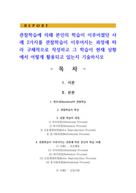 관찰학습에 의해 본인의 학습이 이루어졌던 사례 2가지를 관찰학습이 이루어지는 과정에 따라 구체적으로 작성하고 그 학습이 현재 상황에서 어떻게 활용되고 있는지 기술하시오