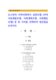 로스만의 지역사회복지 실천모델 (지역사회개발모델, 사회계획모델, 사회행동모델) 중 한 가지를 선택하여 장단점을 논하시오