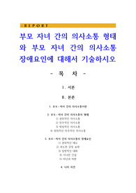 부모 자녀 간의 의사소통 형태와 부모 자녀 간의 의사소통 장애요인에 대해서 기술하시오