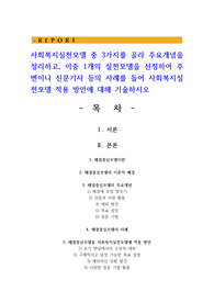 사회복지실천모델 중 3가지를 골라 주요개념을 정리하고, 이중 1개의 실천모델을 선정하여 주변이나 신문기사 등의 사례를 들어 사회복지실천모델 적용 방안에 대해 기술하시오