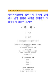 사회복지실천에 있어서의 윤리적 딜레마의 발생 원인과 사례를 정리하고 그 해결책에 대하여 쓰시오