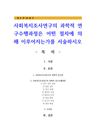 사회복지조사연구의 과학적 연구수행과정은 어떤 절차에 의해 이루어지는가를 서술하시오