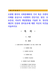 조현병 환자의 사회문제화의 기사 혹은 주변의 사례를 중심으로 조현병의 진단기준, 원인, 주요증상, 치료적 개입방법을 기술한 후, 정신장애인의 인권과 권리옹호에 대한 자신의 의견을 서술하시오
