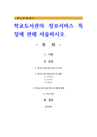 학교도서관의 정보서비스 특징에 관해 서술하시오