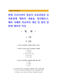 현재 우리나라의 영유아 보육과정과 보육환경에 대하여 내용을 정리해보고, 해외 사례와 비교하여 개선 및 발전 방향에 대하여 작성