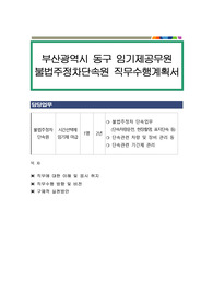 부산광역시 동구 임기제공무원 불법주정차단속원 직무수행계획서