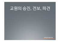 교원의 승진, 전보, 파견 PPT