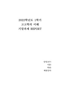 고고학의 이해 기말과제 report