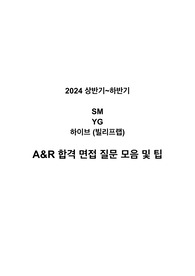 2024 상반기~하반기 SM / YG / 하이브 (빌리프랩) / A&amp;R 합격 면접 복기 질문 모음 및 팁