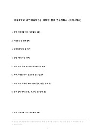 서울대 공연예술학전공 대학원 합격 자기소개서 연구계획서 (학업계획서, 수학계획서), 서울대학교 인문대학 공연예술학전공 우수 합격 자소서 원서 지원 동기, 졸업 진로 계획