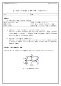 건국대학교 전기전자기초실험2 트랜지스터2 예비레포트 결과레포트