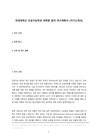 연세대 인공지능학과 AI 대학원 합격 자기소개서 연구계획서 (학업계획서, 수학계획서), 연세대학교 인공지능융합대학 인공지능 대학원  우수 합격 자소서 원서 연대 지원 동기, 졸업 진로 계획