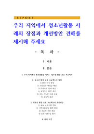 우리 지역에서 청소년활동 사례의 장점과 개선방안 견해를 제시해 주세요